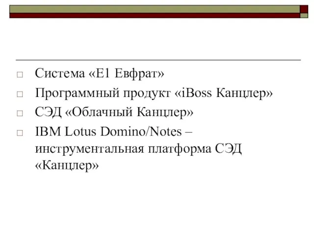 Система «Е1 Евфрат» Программный продукт «iBoss Канцлер» СЭД «Облачный Канцлер» IBM Lotus