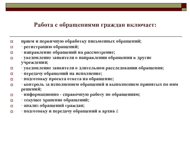 Работа с обращениями граждан включает: прием и первичную обработку письменных обращений; ·