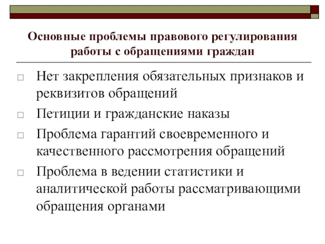 Основные проблемы правового регулирования работы с обращениями граждан Нет закрепления обязательных признаков