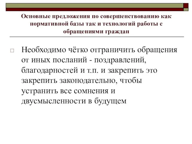 Основные предложения по совершенствованию как нормативной базы так и технологий работы с