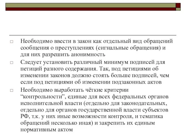 Необходимо ввести в закон как отдельный вид обращений сообщения о преступлениях (сигнальные