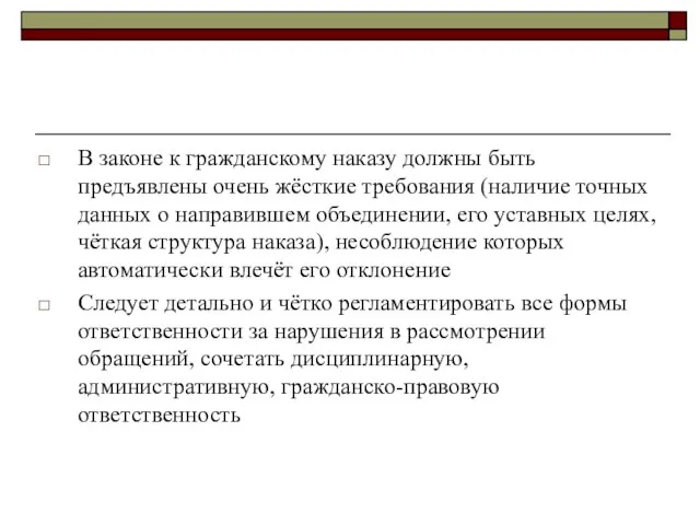 В законе к гражданскому наказу должны быть предъявлены очень жёсткие требования (наличие