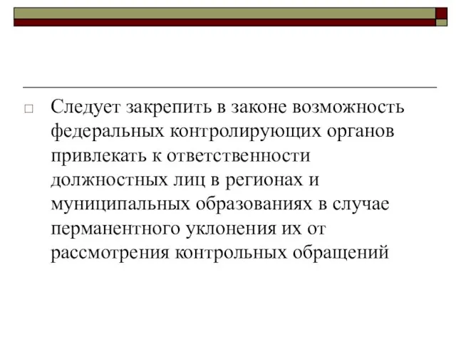 Следует закрепить в законе возможность федеральных контролирующих органов привлекать к ответственности должностных