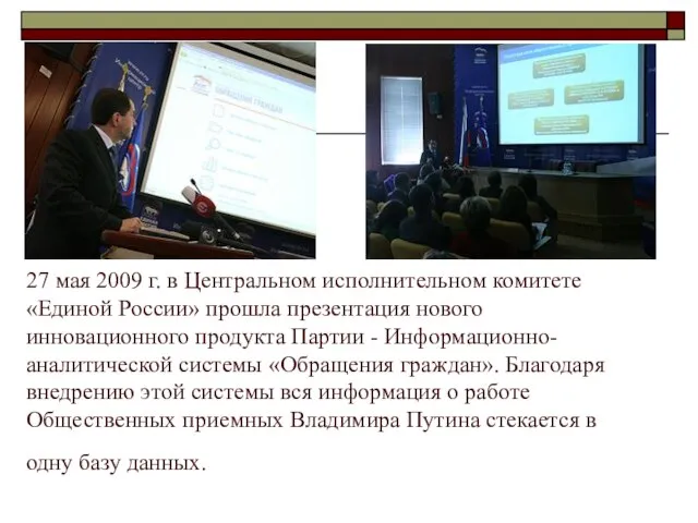 27 мая 2009 г. в Центральном исполнительном комитете «Единой России» прошла презентация