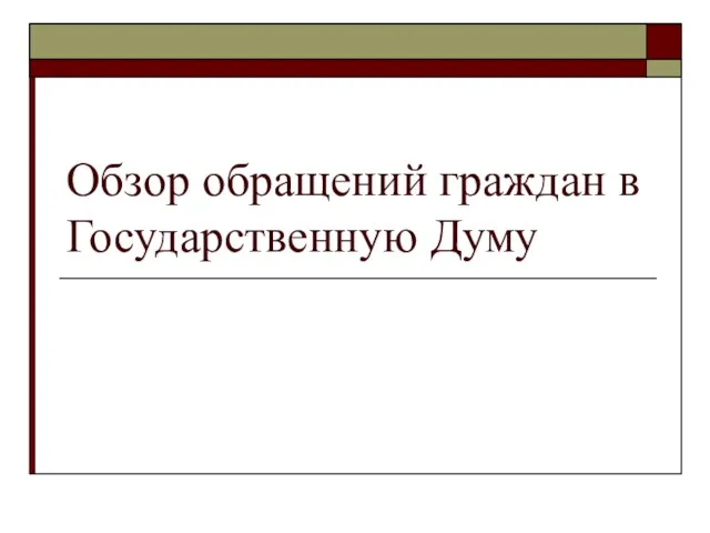 Обзор обращений граждан в Государственную Думу