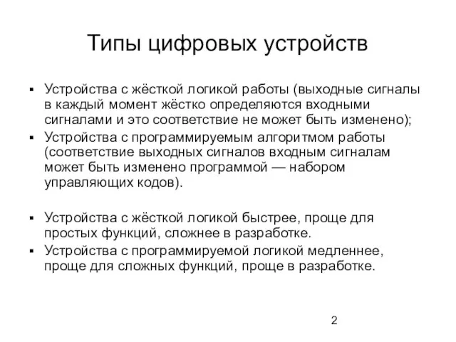 Типы цифровых устройств Устройства с жёсткой логикой работы (выходные сигналы в каждый