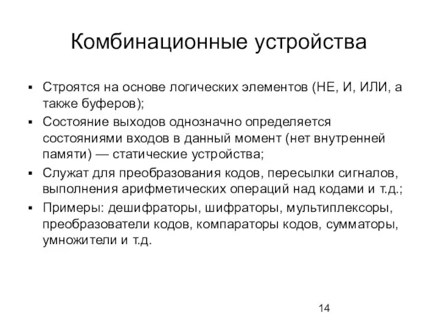 Комбинационные устройства Строятся на основе логических элементов (НЕ, И, ИЛИ, а также