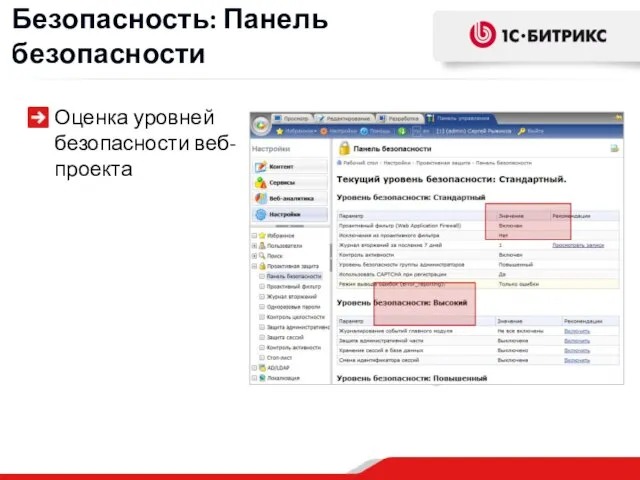 Оценка уровней безопасности веб-проекта Безопасность: Панель безопасности