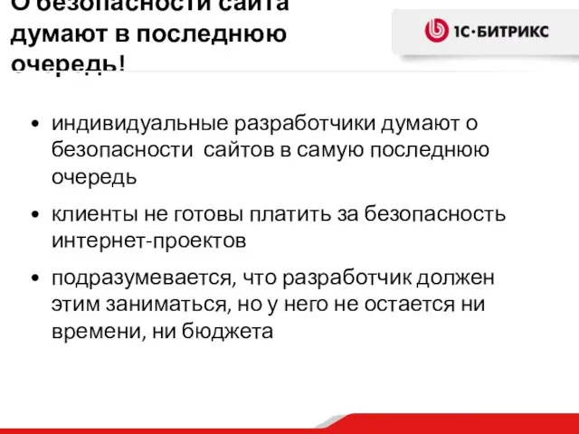 индивидуальные разработчики думают о безопасности сайтов в самую последнюю очередь клиенты не