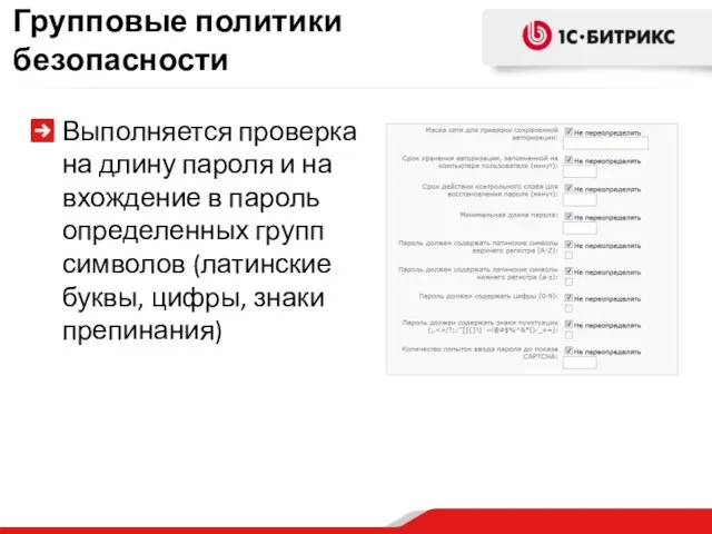 Групповые политики безопасности Выполняется проверка на длину пароля и на вхождение в