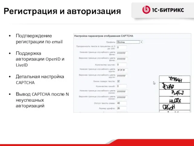Подтверждение регистрации по email Поддержка авторизации OpenID и LiveID Детальная настройка CAPTCHA