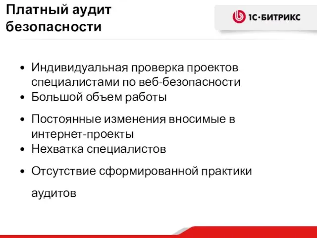 Индивидуальная проверка проектов специалистами по веб-безопасности Большой объем работы Постоянные изменения вносимые