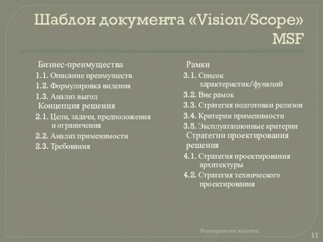 Шаблон документа «Vision/Scope» MSF Бизнес-преимущества 1.1. Описание преимуществ 1.2. Формулировка видения 1.3.