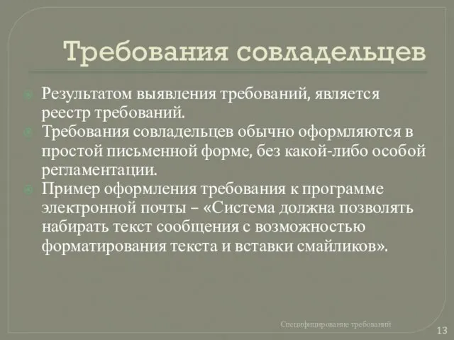 Требования совладельцев Результатом выявления требований, является реестр требований. Требования совладельцев обычно оформляются