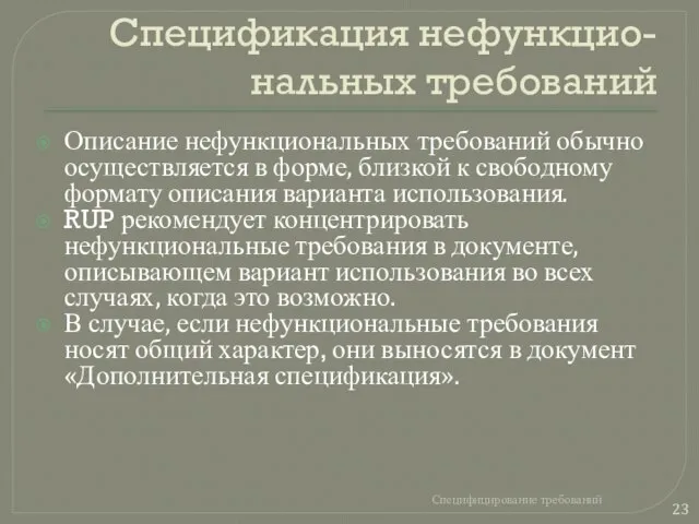 Спецификация нефункцио- нальных требований Описание нефункциональных требований обычно осуществляется в форме, близкой