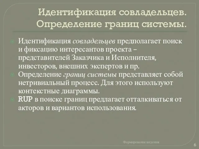 Идентификация совладельцев. Определение границ системы. Идентификация совладельцев предполагает поиск и фиксацию интересантов