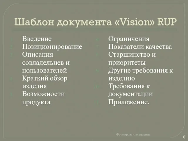 Шаблон документа «Vision» RUP Введение Позиционирование Описания совладельцев и пользователей Краткий обзор