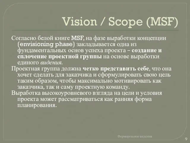 Vision / Scope (MSF) Согласно белой книге MSF, на фазе выработки концепции