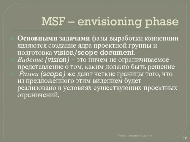 MSF – envisioning phase Основными задачами фазы выработки концепции являются создание ядра