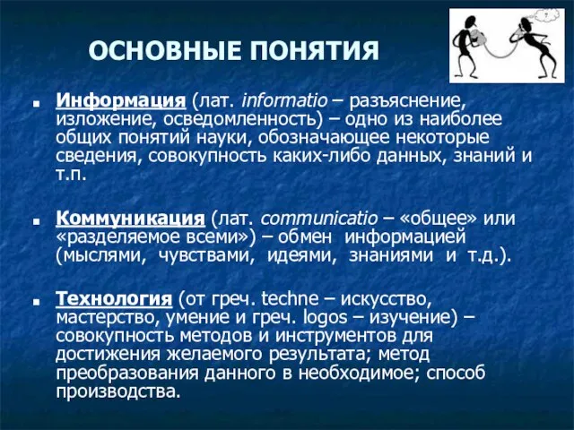 ОСНОВНЫЕ ПОНЯТИЯ Информация (лат. informatio – разъяснение, изложение, осведомленность) – одно из