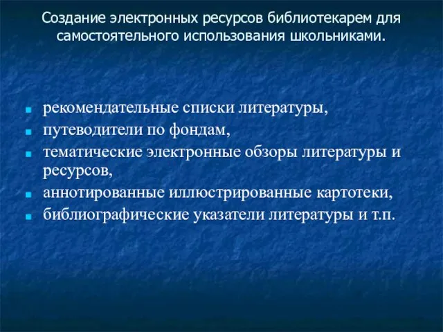 Создание электронных ресурсов библиотекарем для самостоятельного использования школьниками. рекомендательные списки литературы, путеводители