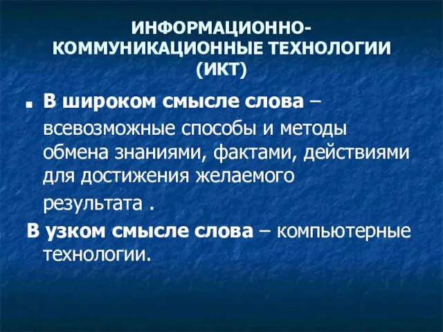 ИНФОРМАЦИОННО-КОММУНИКАЦИОННЫЕ ТЕХНОЛОГИИ (ИКТ) В широком смысле слова – всевозможные способы и методы