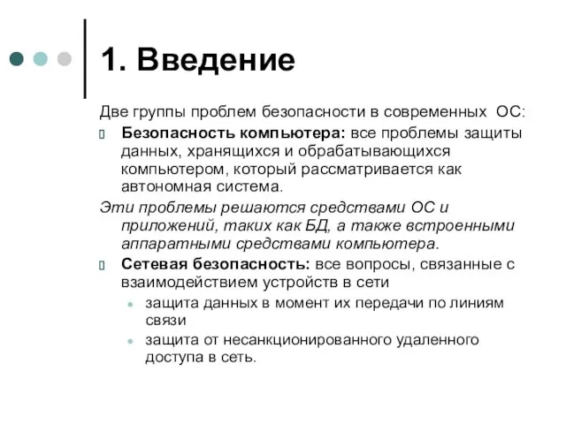 1. Введение Две группы проблем безопасности в современных ОС: Безопасность компьютера: все