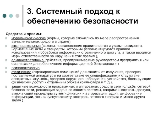 3. Системный подход к обеспечению безопасности Средства и приемы: морально-этические (нормы, которые