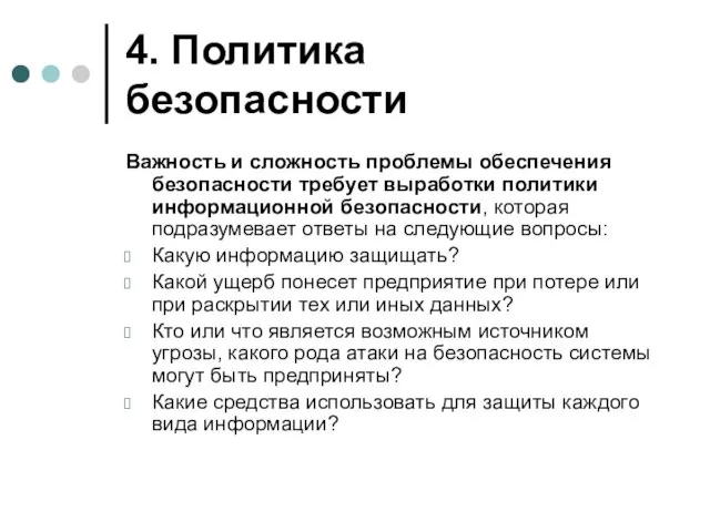 4. Политика безопасности Важность и сложность проблемы обеспечения безопасности требует выработки политики