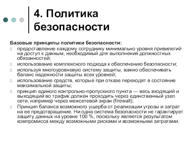 4. Политика безопасности Базовые принципы политики безопасности: предоставление каждому сотруднику минимально уровня