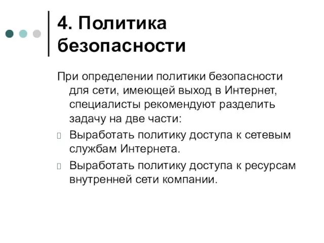 4. Политика безопасности При определении политики безопасности для сети, имеющей выход в