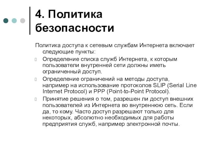 4. Политика безопасности Политика доступа к сетевым службам Интернета включает следующие пункты: