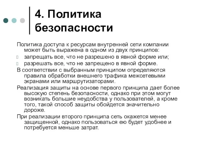 4. Политика безопасности Политика доступа к ресурсам внутренней сети компании может быть