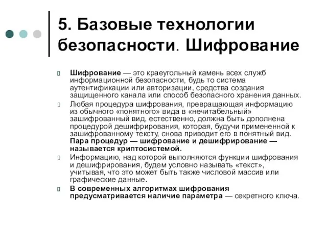 5. Базовые технологии безопасности. Шифрование Шифрование — это краеугольный камень всех служб