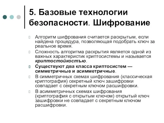 5. Базовые технологии безопасности. Шифрование Алгоритм шифрования считается раскрытым, если найдена процедура,