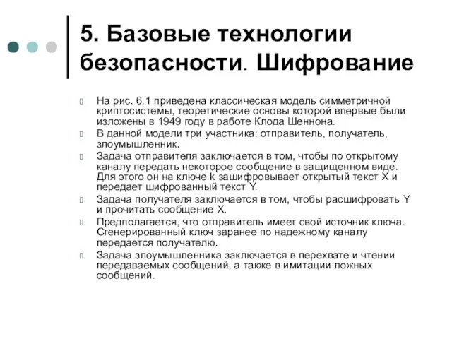 5. Базовые технологии безопасности. Шифрование На рис. 6.1 приведена классическая модель симметричной