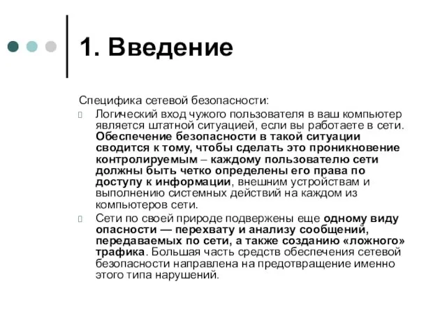 1. Введение Специфика сетевой безопасности: Логический вход чужого пользователя в ваш компьютер