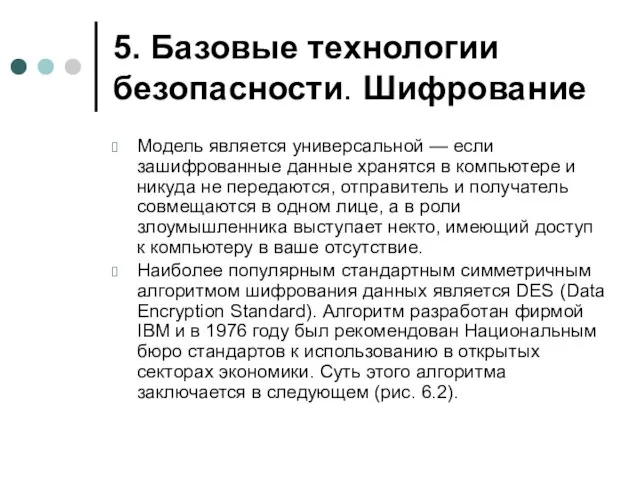 5. Базовые технологии безопасности. Шифрование Модель является универсальной — если зашифрованные данные