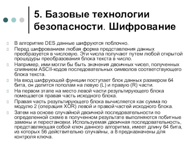 5. Базовые технологии безопасности. Шифрование В алгоритме DES данные шифруются поблочно. Перед