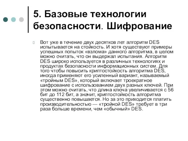 5. Базовые технологии безопасности. Шифрование Вот уже в течение двух десятков лет