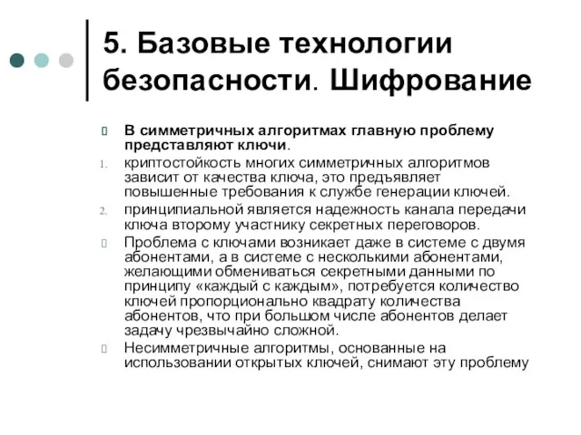 5. Базовые технологии безопасности. Шифрование В симметричных алгоритмах главную проблему представляют ключи.