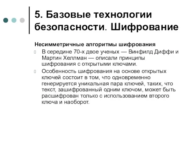 5. Базовые технологии безопасности. Шифрование Несимметричные алгоритмы шифрования В середине 70-х двое