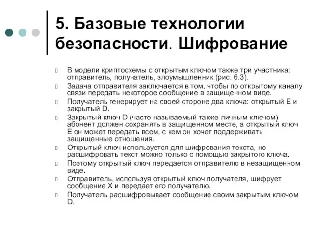 5. Базовые технологии безопасности. Шифрование В модели криптосхемы с открытым ключом также