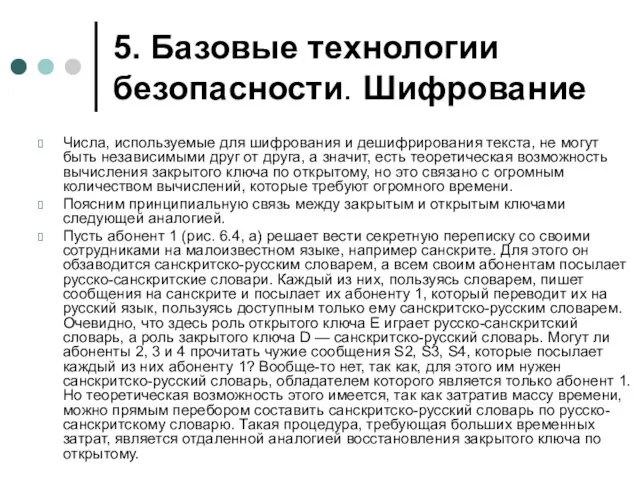 5. Базовые технологии безопасности. Шифрование Числа, используемые для шифрования и дешифрирования текста,