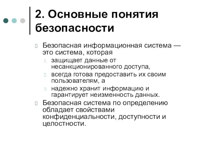 2. Основные понятия безопасности Безопасная информационная система — это система, которая защищает