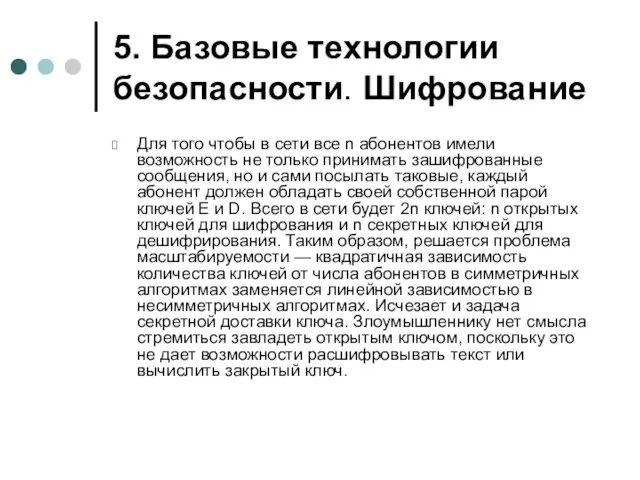 5. Базовые технологии безопасности. Шифрование Для того чтобы в сети все n