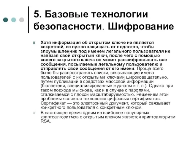 5. Базовые технологии безопасности. Шифрование Хотя информация об открытом ключе не является