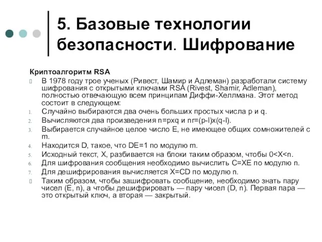 5. Базовые технологии безопасности. Шифрование Криптоалгоритм RSA В 1978 году трое ученых