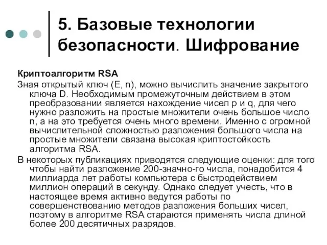 5. Базовые технологии безопасности. Шифрование Криптоалгоритм RSA Зная открытый ключ (Е, n),