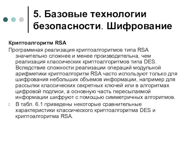 5. Базовые технологии безопасности. Шифрование Криптоалгоритм RSA Программная реализация криптоалгоритмов типа RSA